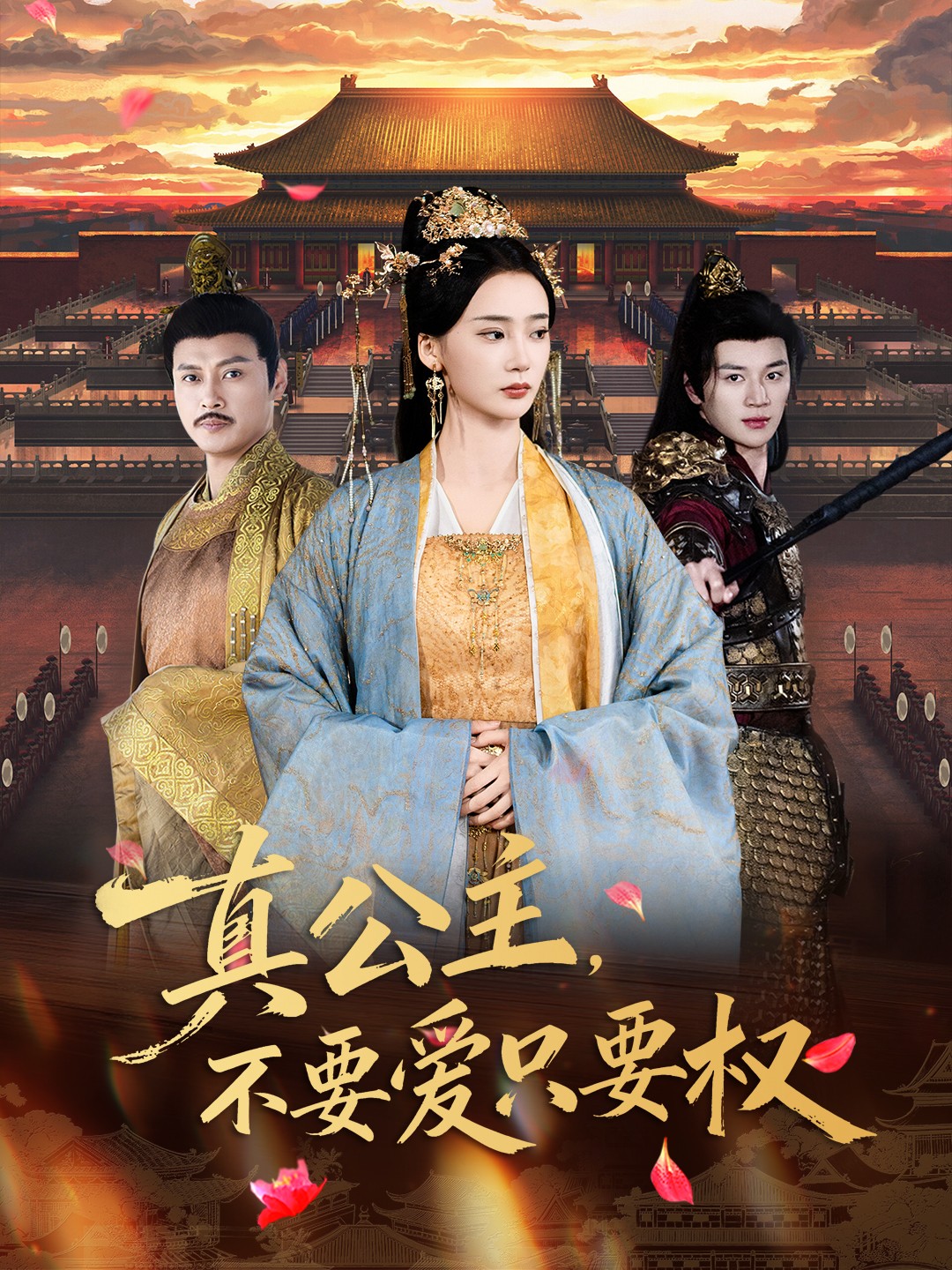 真公主，不要愛(ài)只要權(quán)(全集)