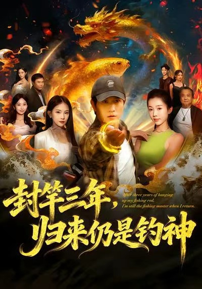 封竿三年，歸來仍是釣神(全集)