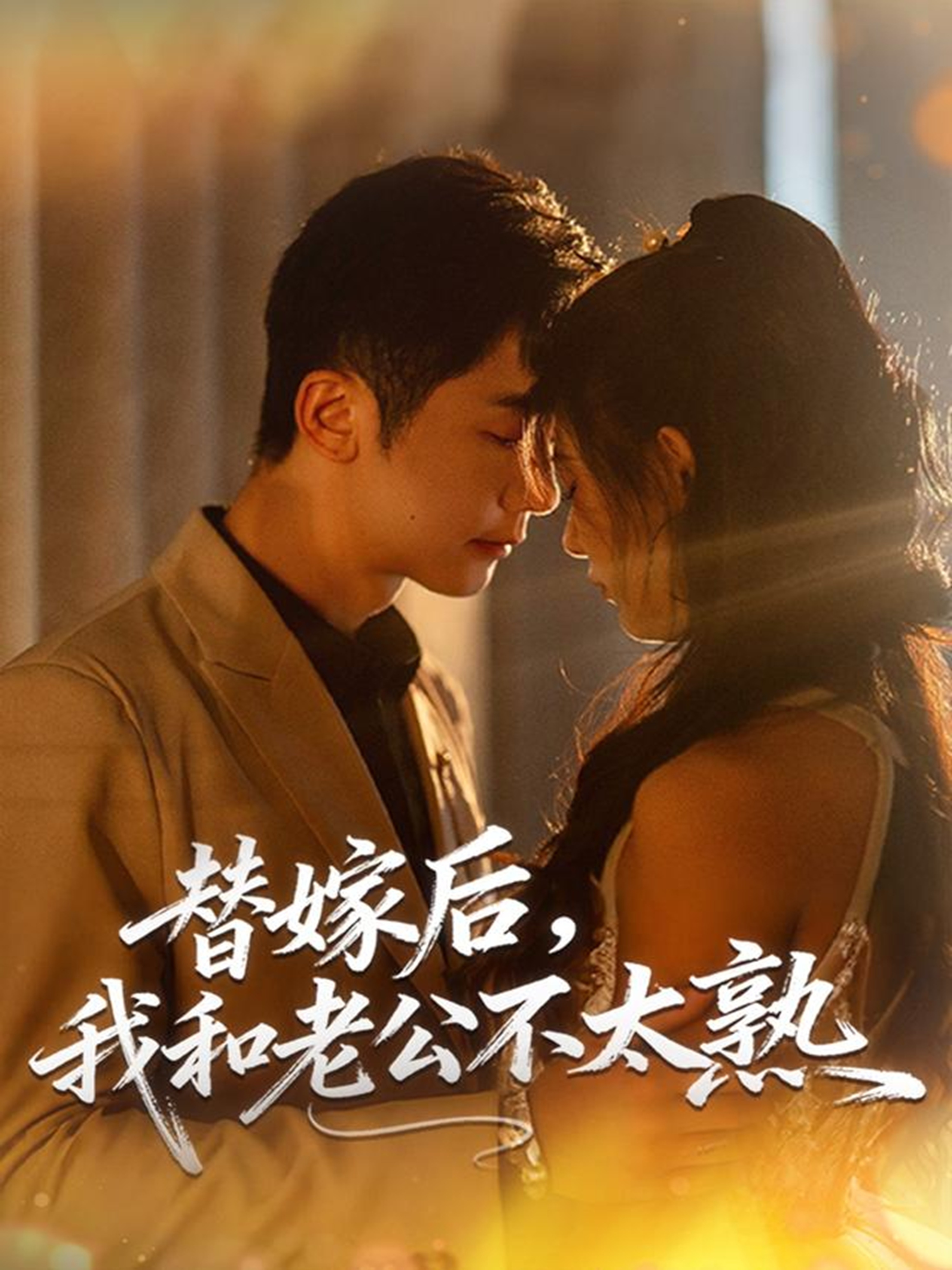 替嫁后，我和老公不太熟(全集)