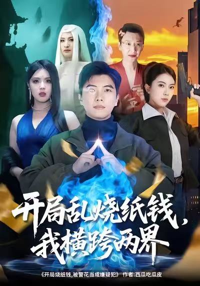開局亂燒紙錢，我橫跨兩界(全集)