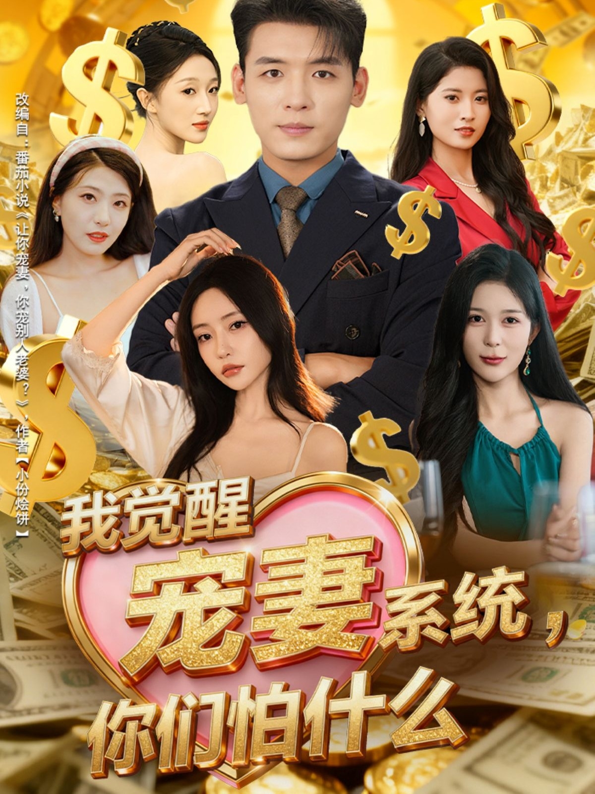 我覺醒寵妻系統(tǒng)，你們怕什么(全集)