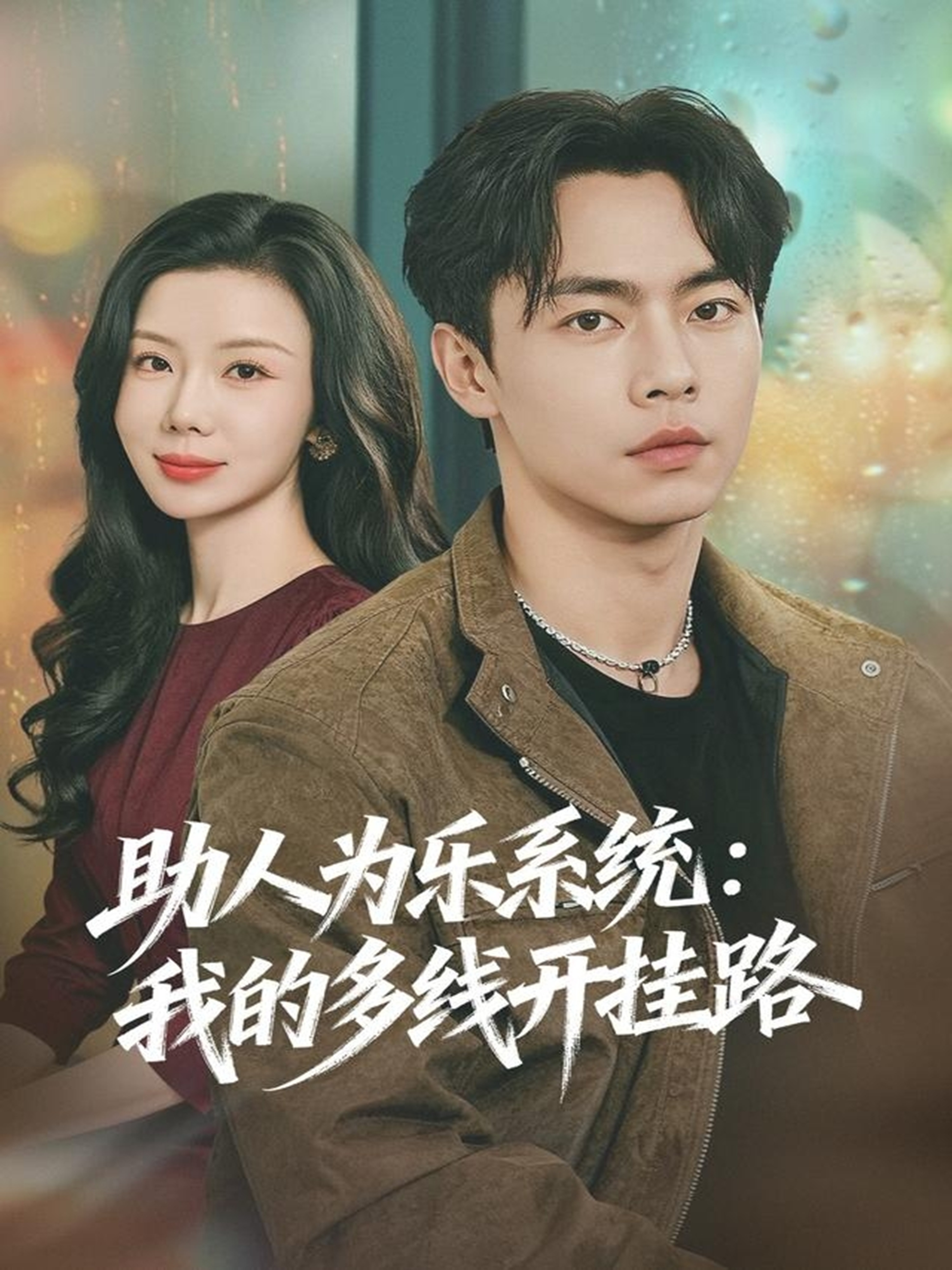 助人為樂(lè)系統(tǒng)：我的多線開(kāi)掛路(全集)