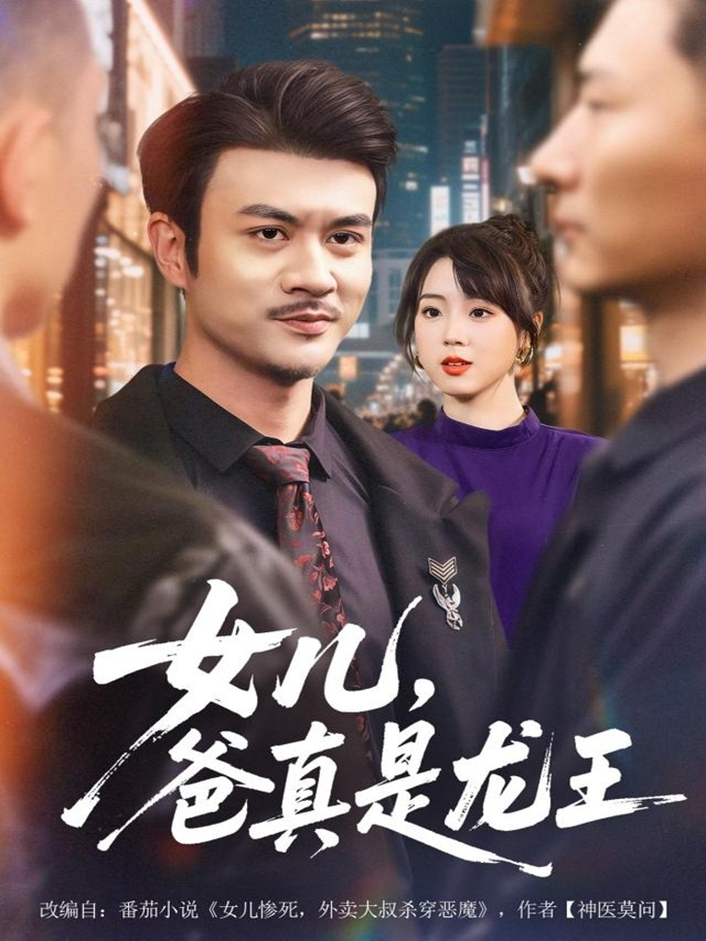 女兒，爸真是龍王(全集)