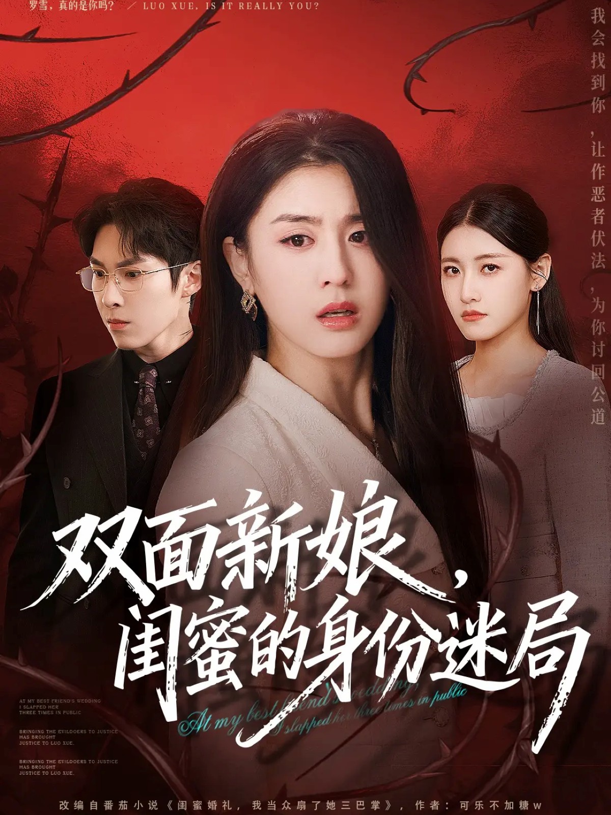 雙面新娘，閨蜜的身份迷局(全集)