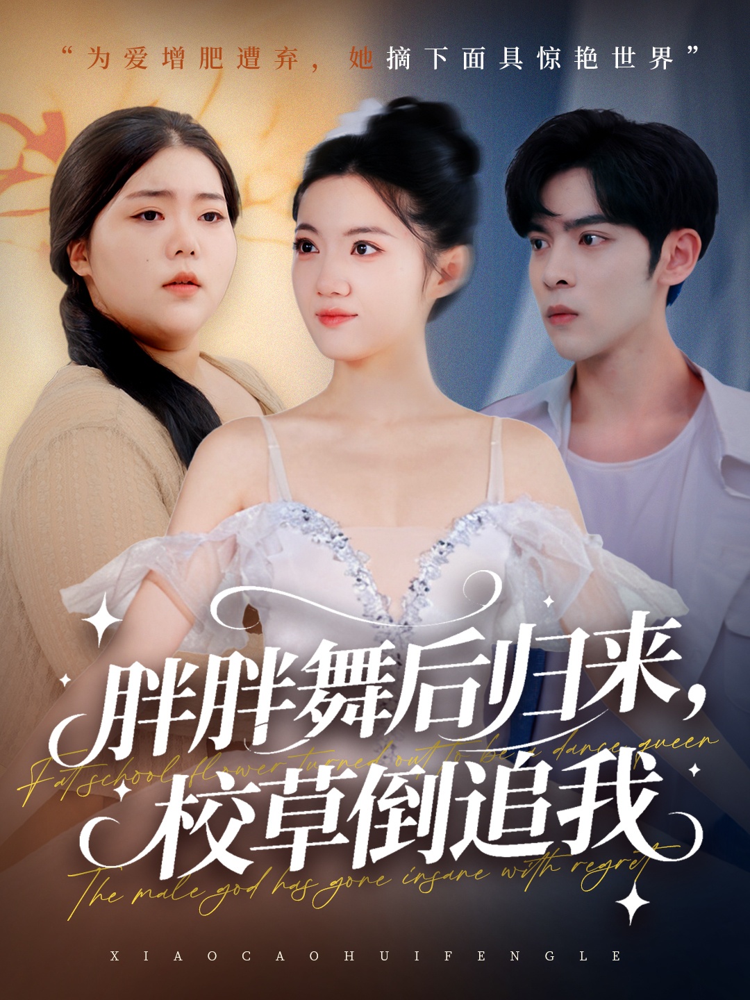 胖胖舞后歸來校草倒追我(全集)