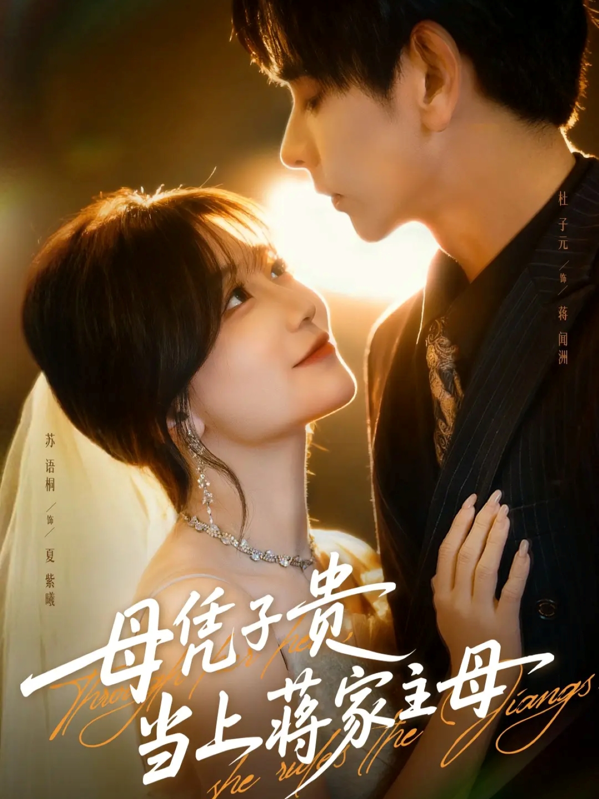 母憑子貴當(dāng)上蔣家主母(全集)