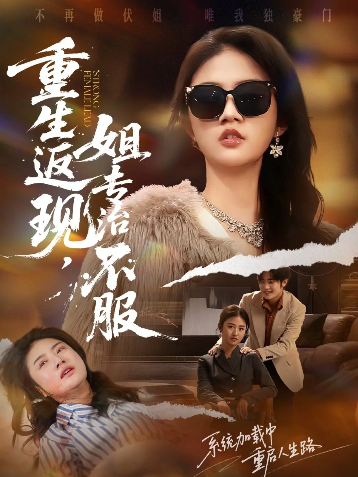 重生返現(xiàn)，姐專治不服(全集)