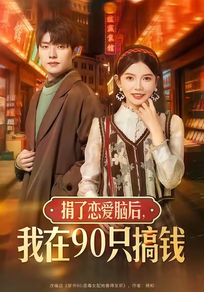 捐了戀愛腦后，我在90只搞錢(全集)