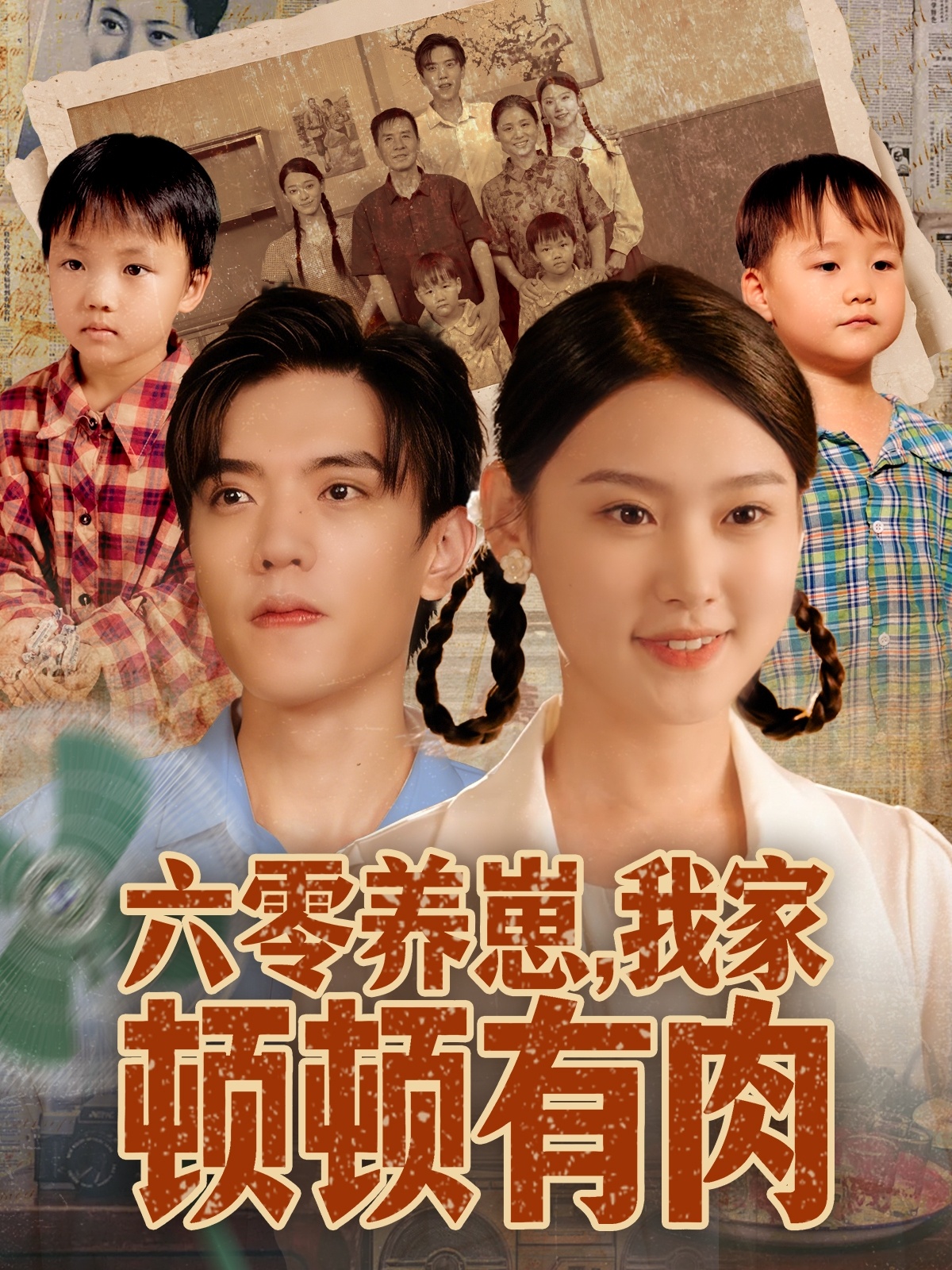 六零養(yǎng)崽，我家頓頓有肉(全集)