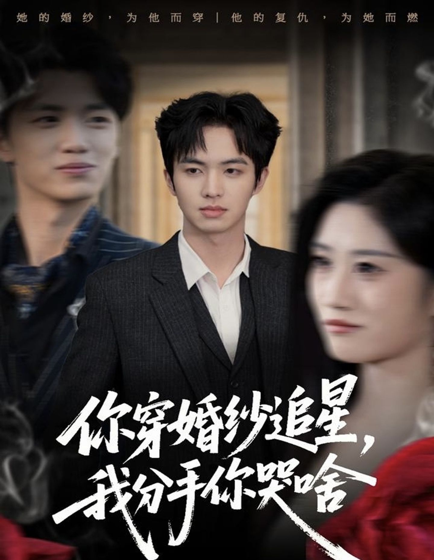 你穿婚紗追星，我分手你哭啥(全集)