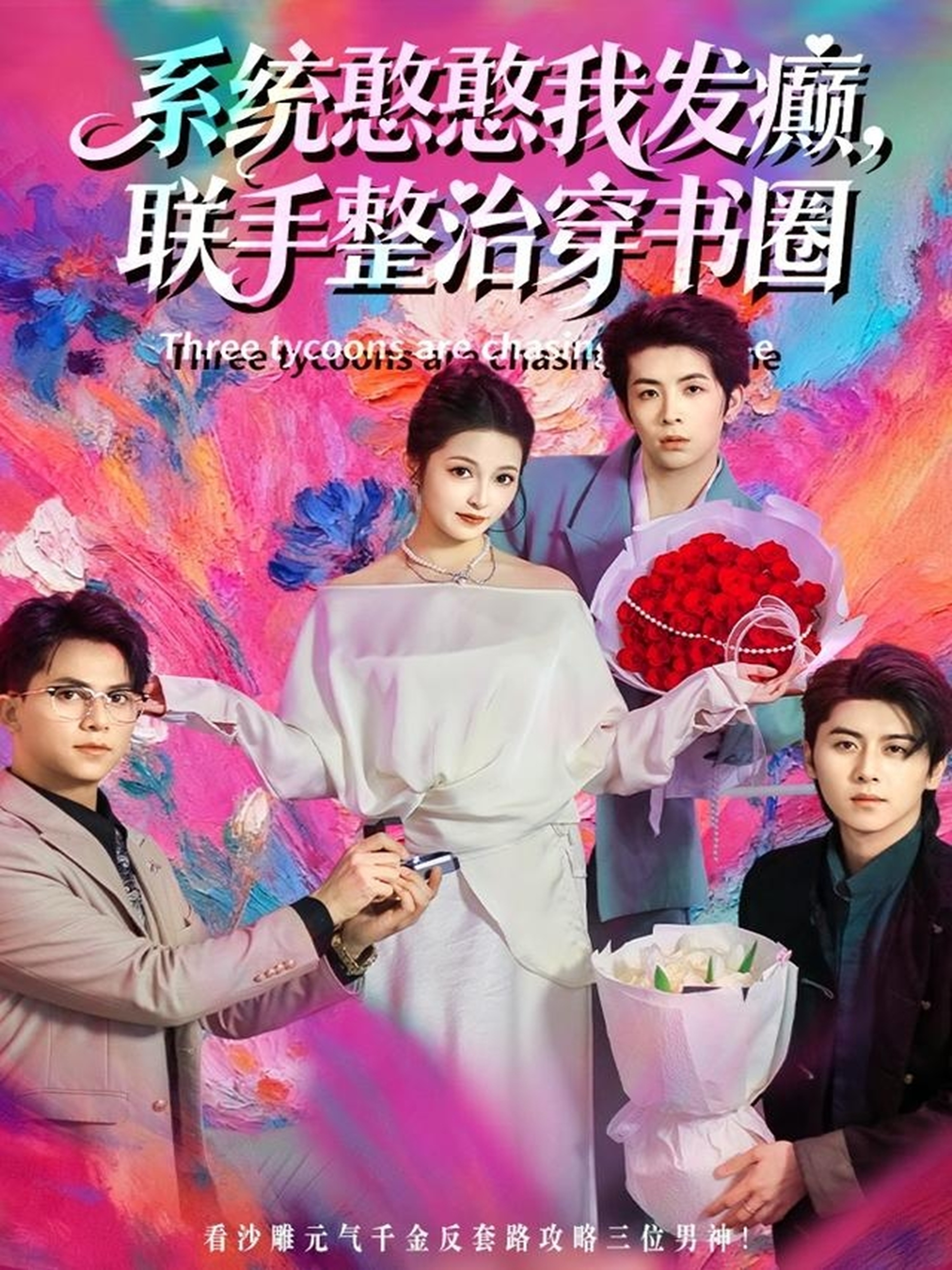 系統(tǒng)憨憨我發(fā)癲，聯(lián)手整治穿書圈(全集)