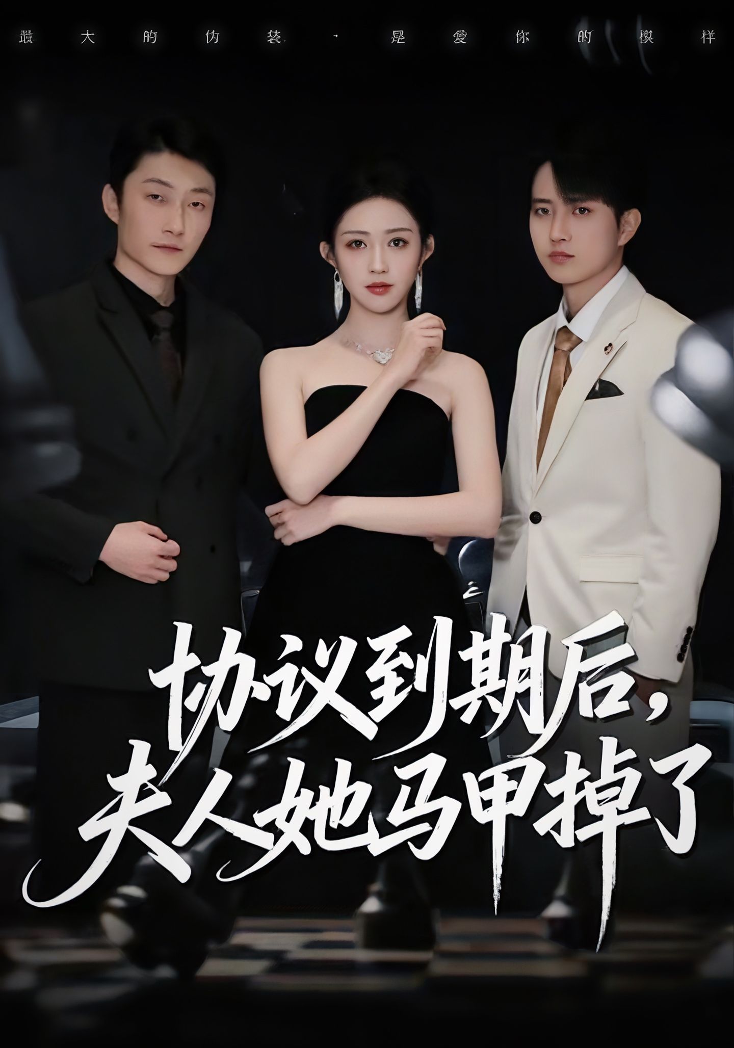 協(xié)議到期后，夫人她馬甲掉了(全集)