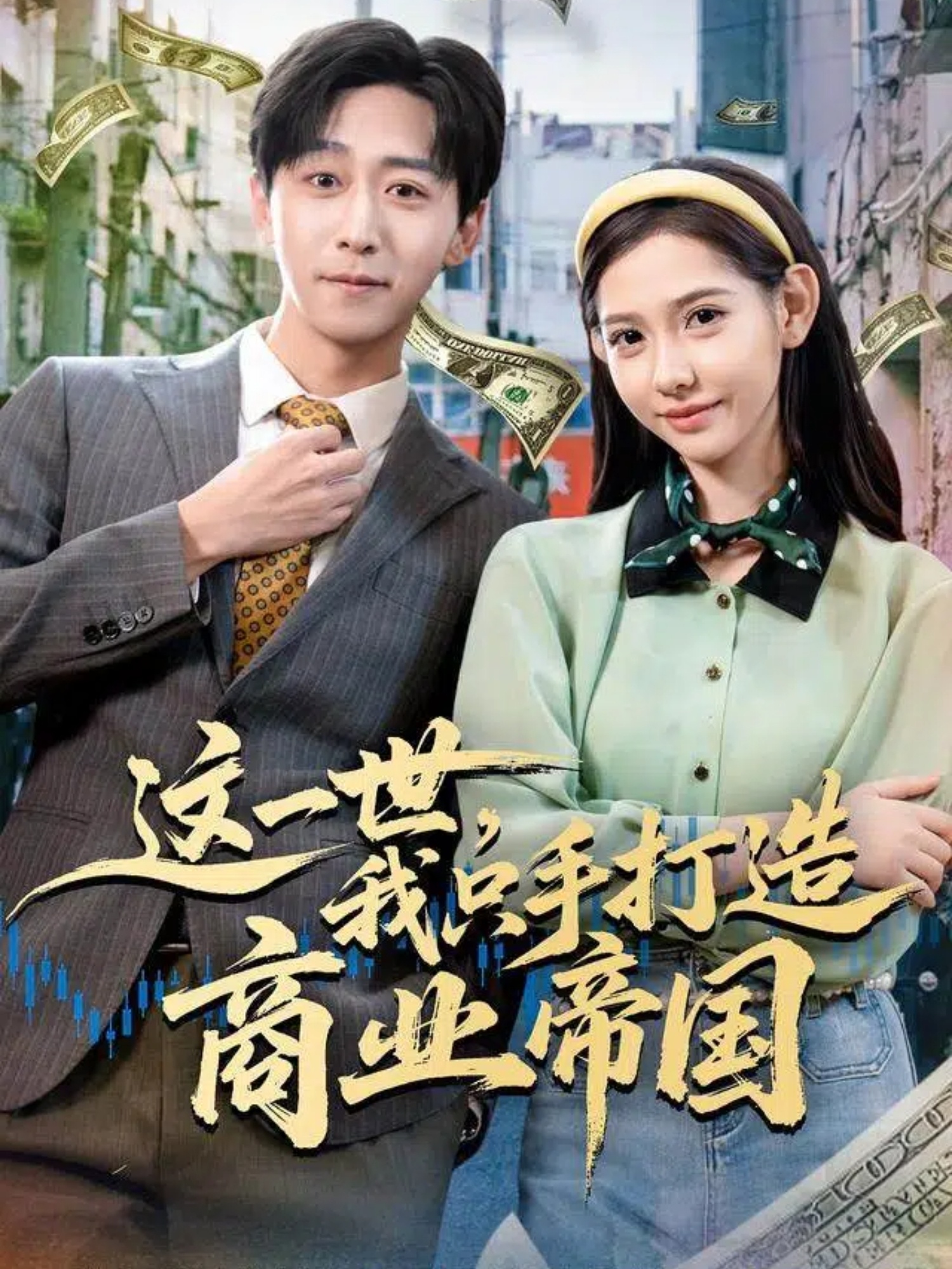 這一世，我只手打造商業(yè)帝國(guó)(全集)