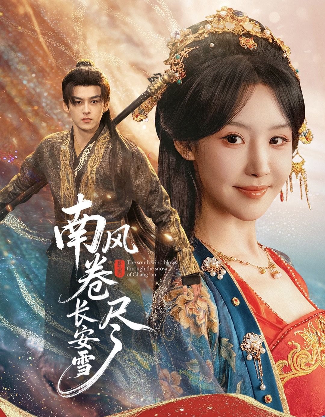 南風卷盡長安雪(全集)