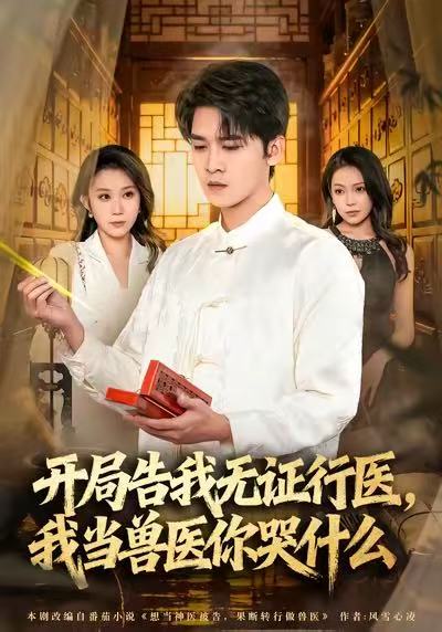 開(kāi)局告我無(wú)證行醫(yī)，我當(dāng)獸醫(yī)你哭什么(全集)