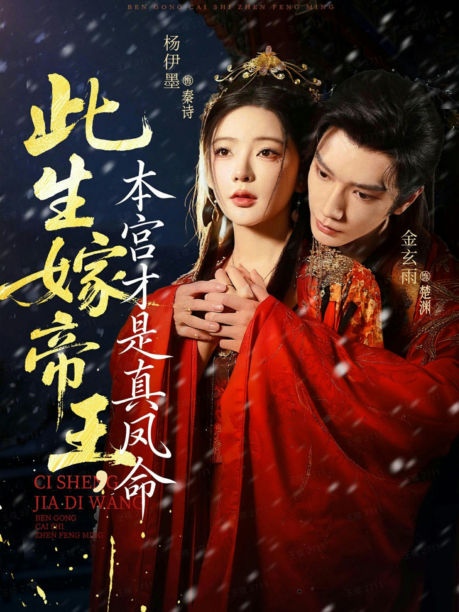 此生嫁帝王，本宮才是真鳳命(全集)