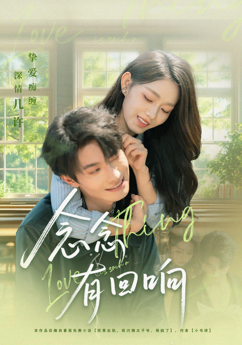 念念有回響(全集)