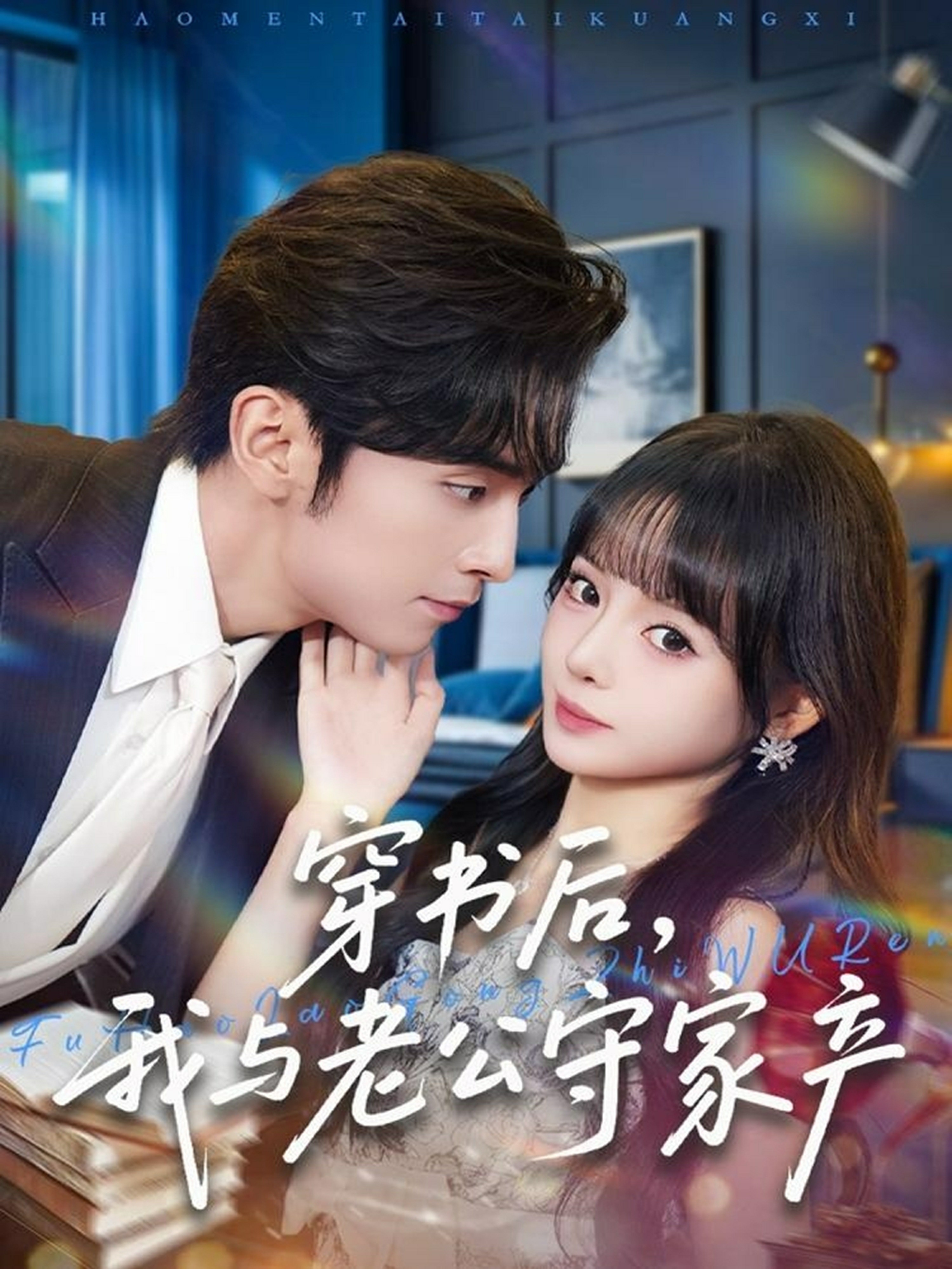 穿書后，我與老公守家產(chǎn)(全集)