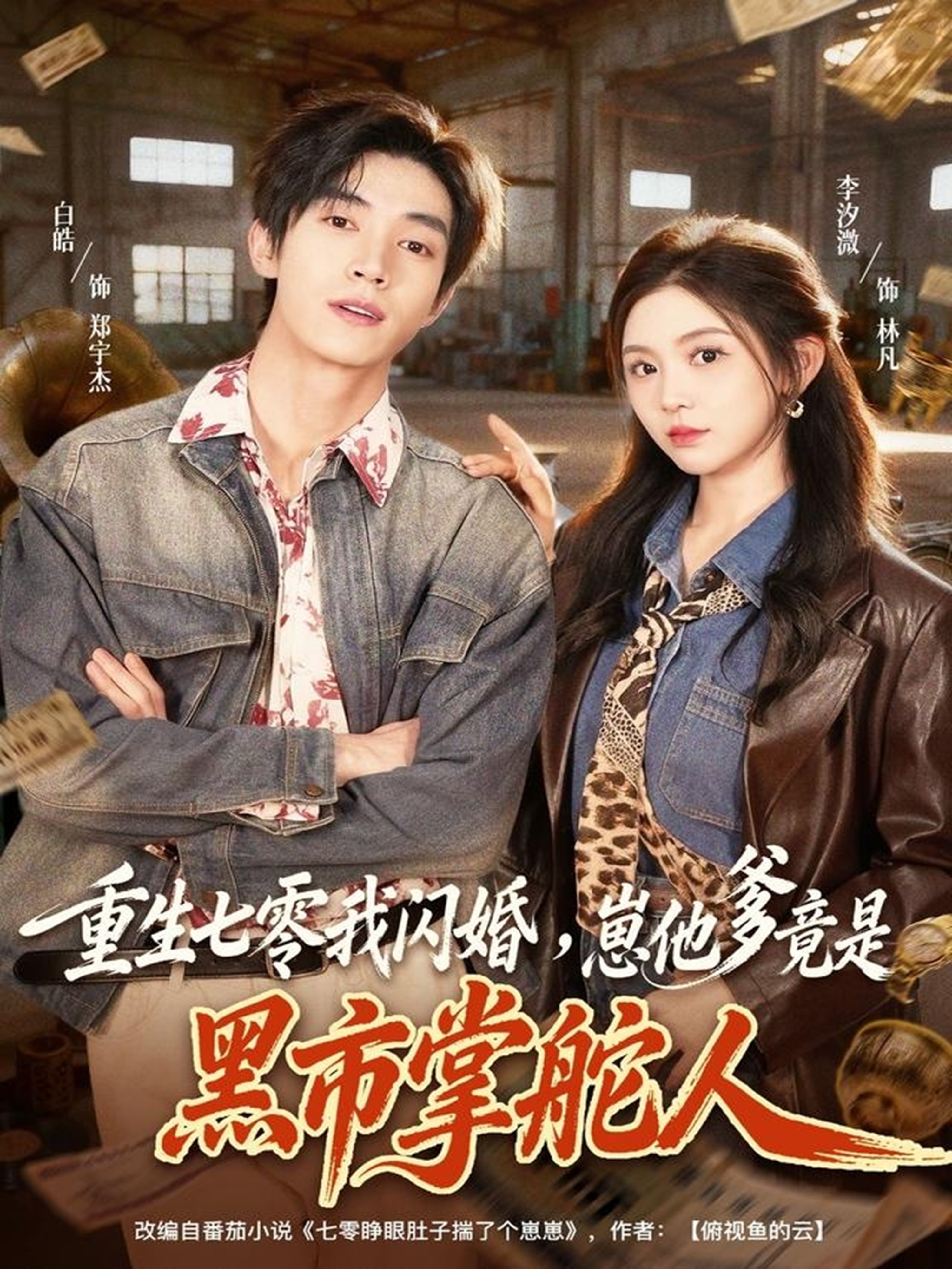 重生七零我閃婚，崽他爹竟是黑市掌舵人(全集)