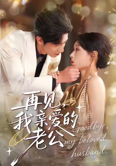 再見，我親愛的老公(全集)