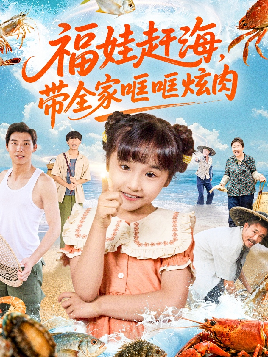 福娃趕海，帶全家哐哐炫肉(全集)