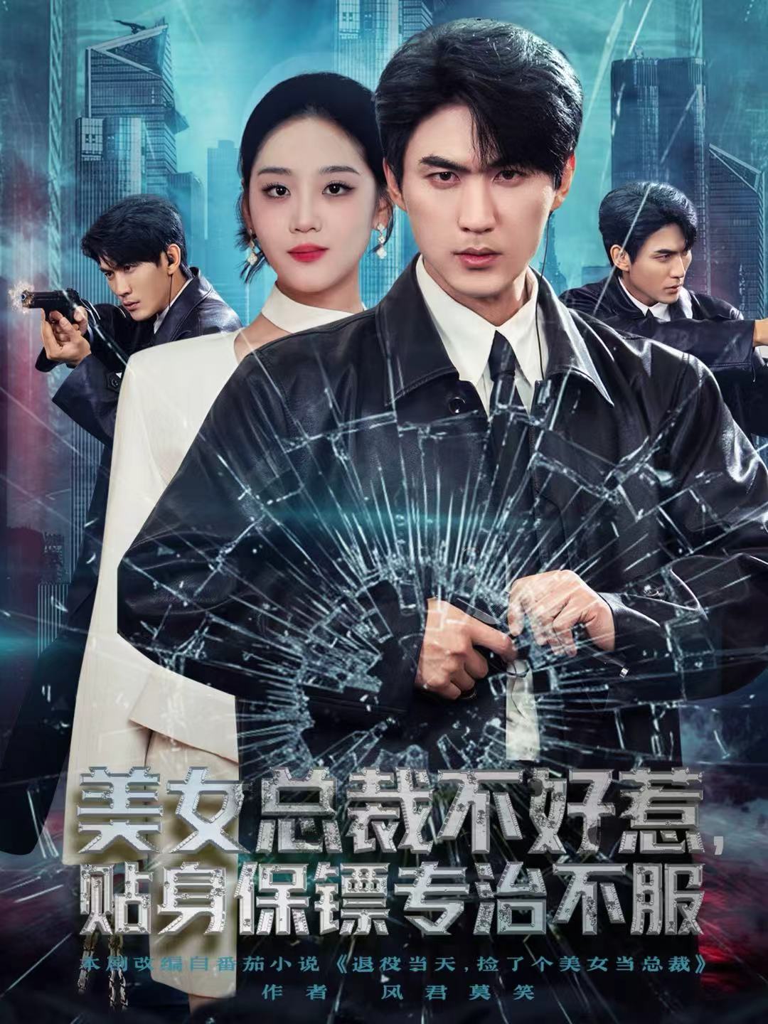 美女總裁不好惹，貼身保鏢專治不服(全集)