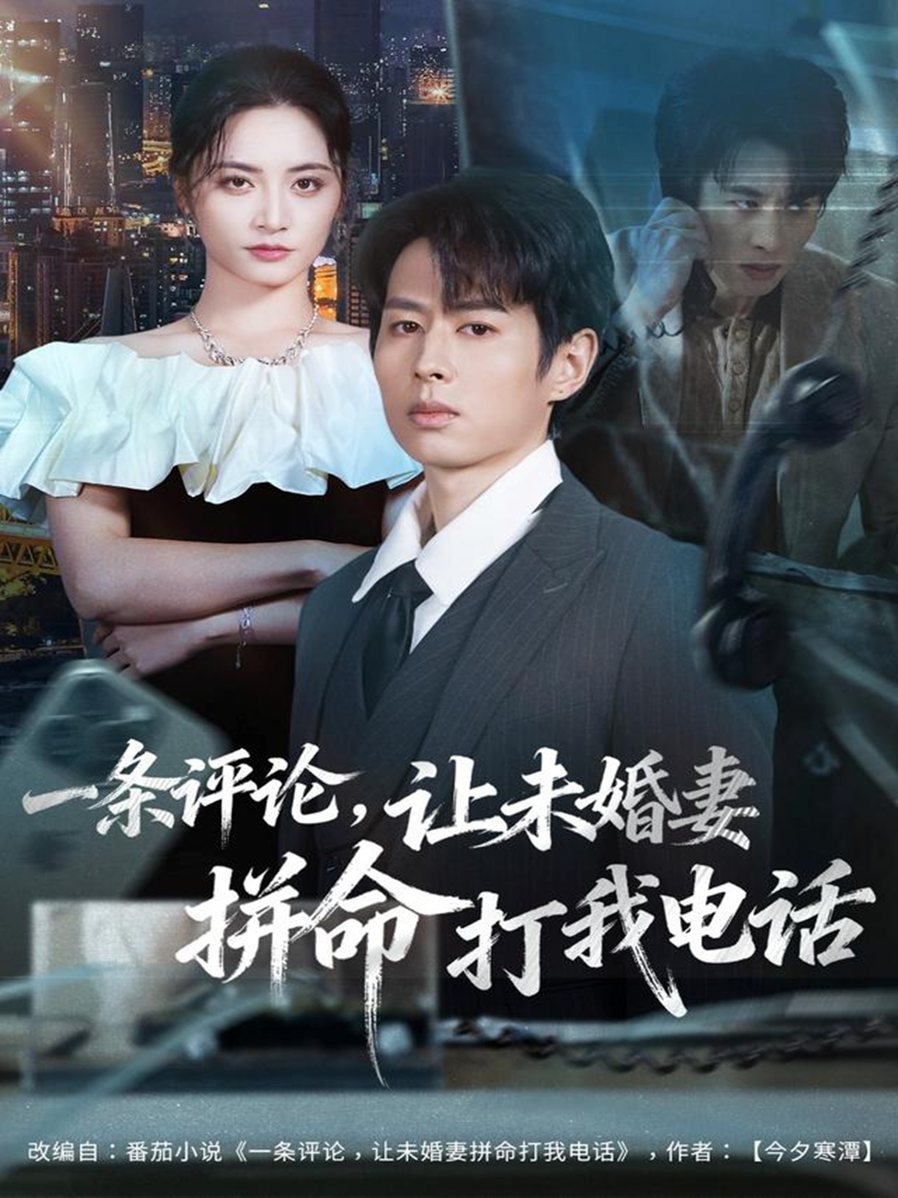 一條評論，讓未婚妻拼命打我電話(全集)