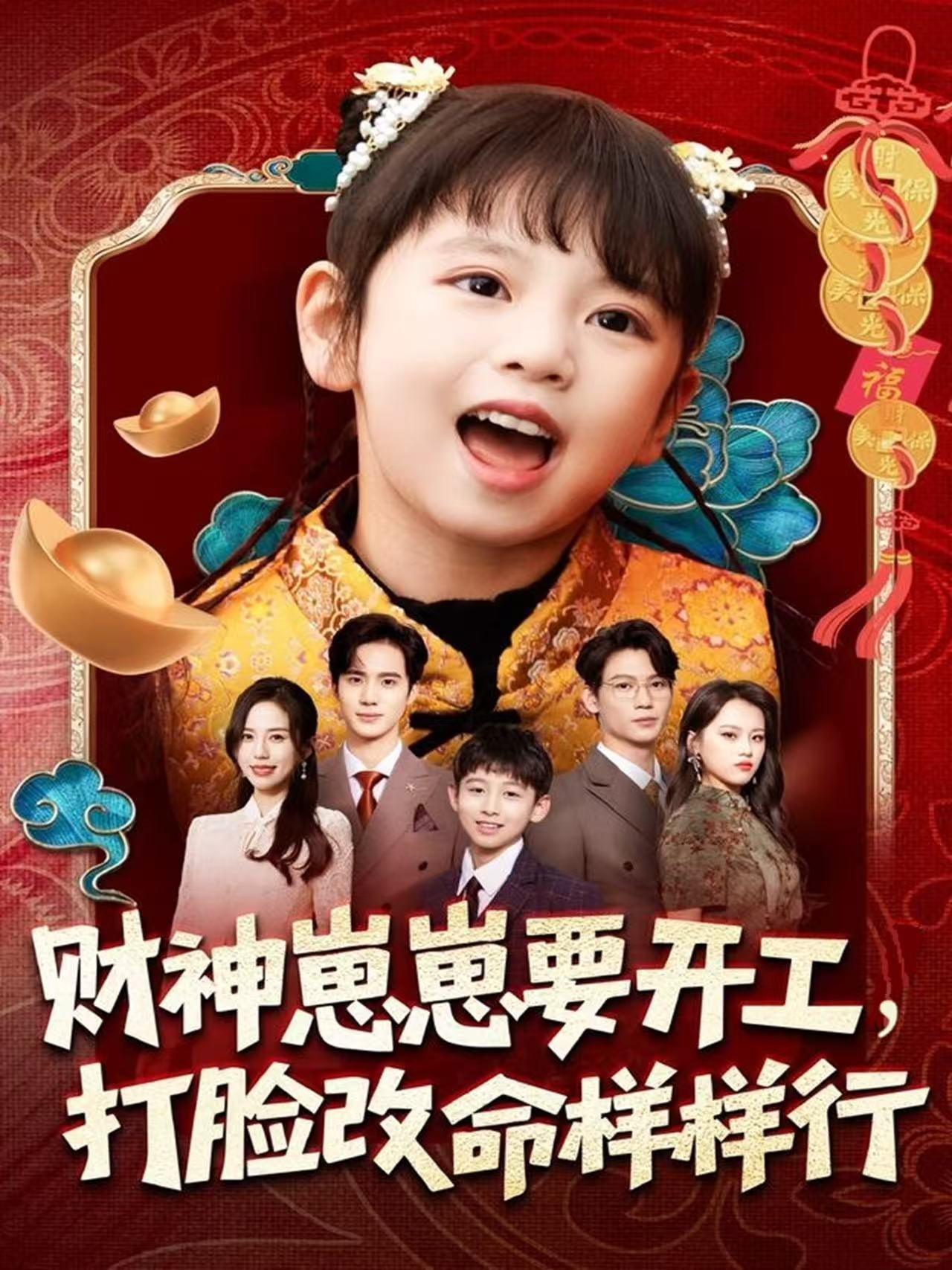 財(cái)神崽崽要開(kāi)工，打臉改命樣樣行(全集)