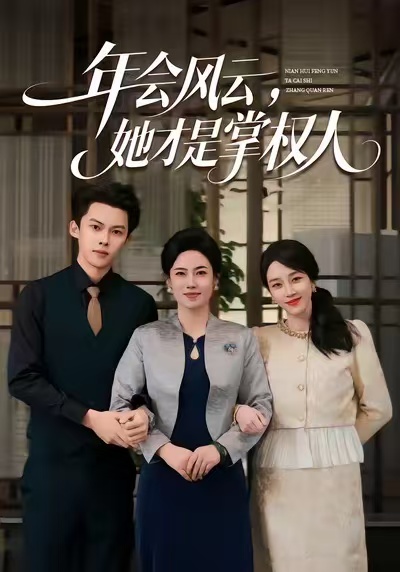 年會風云，她才是掌權(quán)人(全集)