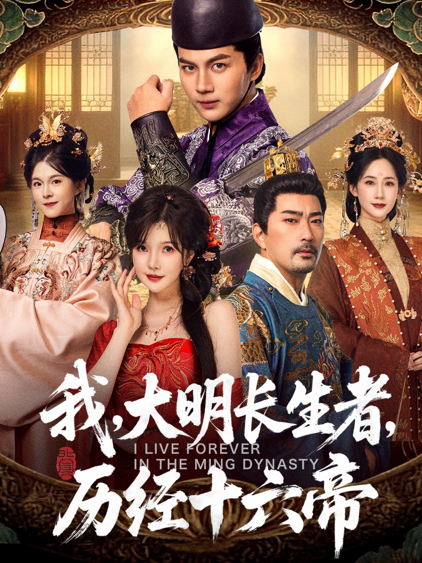 我，大明長生者，歷經(jīng)十六帝(全集)