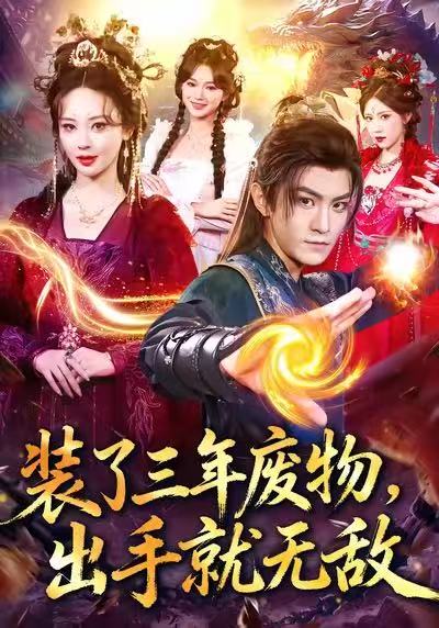 裝了三年廢物，出手就無(wú)敵(全集)