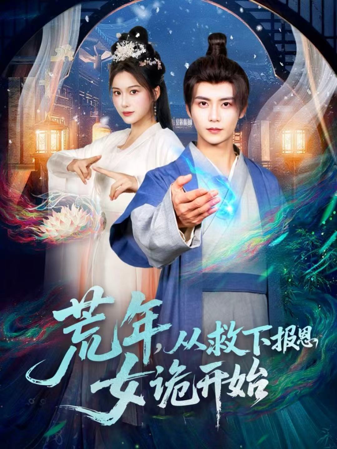 荒年，從救下報(bào)恩女詭開始(全集)