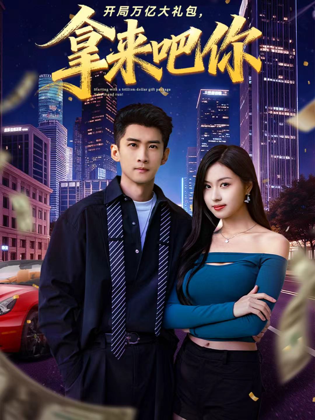 開局萬億大禮包，拿來吧你(全集)
