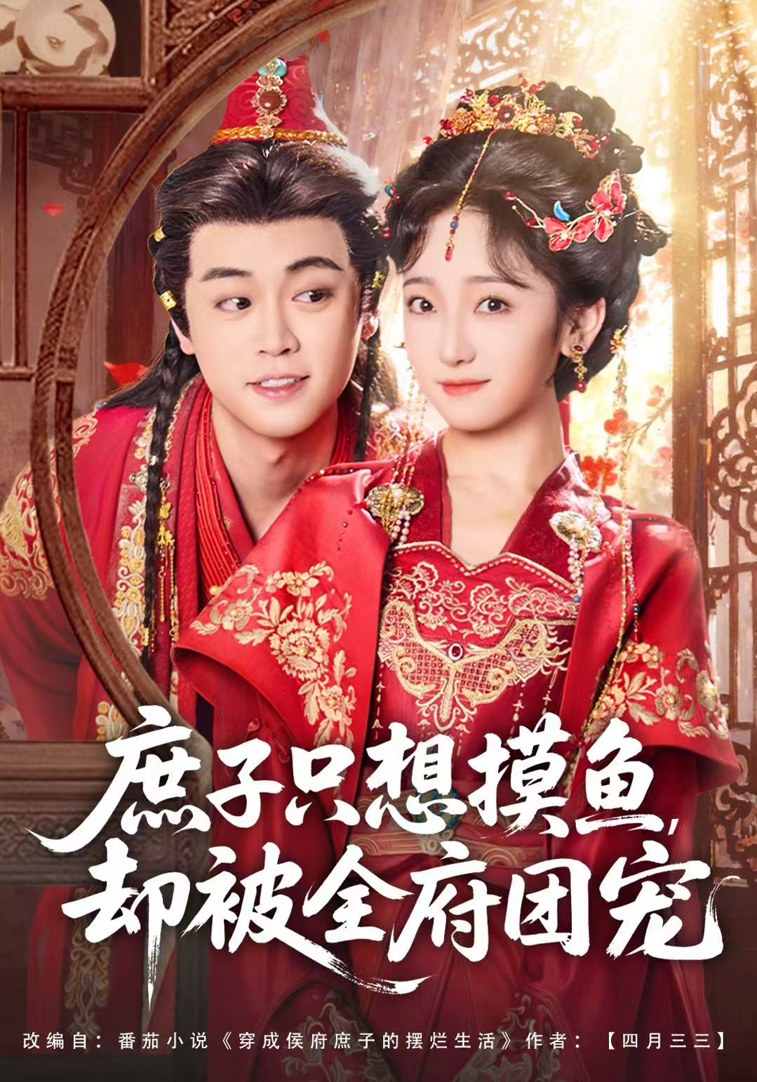 庶子只想摸魚，卻被全府團寵(全集)