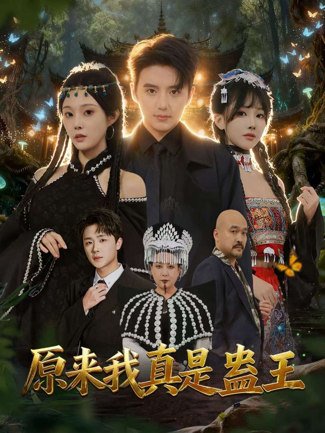 原來我真是蠱王(全集)