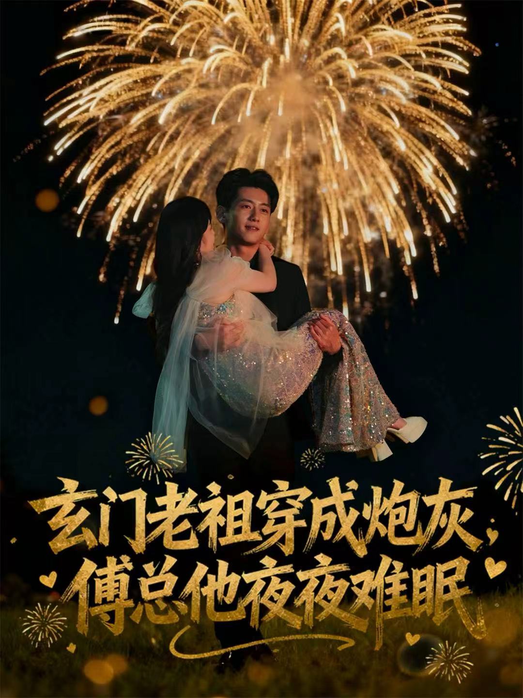 玄門老祖穿成炮灰，傅總他夜夜難眠(全集)