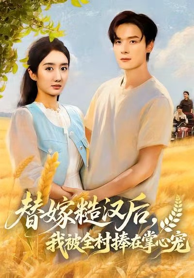 替嫁糙漢后，我被全村捧在掌心寵(全集)