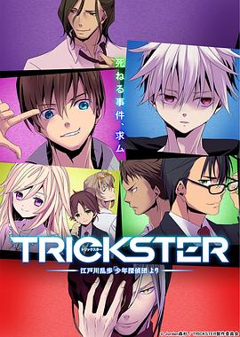 TRICKSTER─江戶川亂步「少年偵探團」(全集)