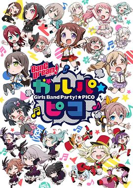 BanG Dream! 少女樂團派對 PICO(全集)