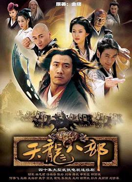 天龍八部2003(全集)