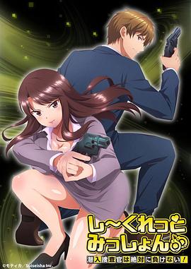 Secret Mission～潛入捜査官絕對(duì)不會(huì)輸！～(全集)