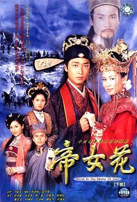 帝女花2003國語(全集)