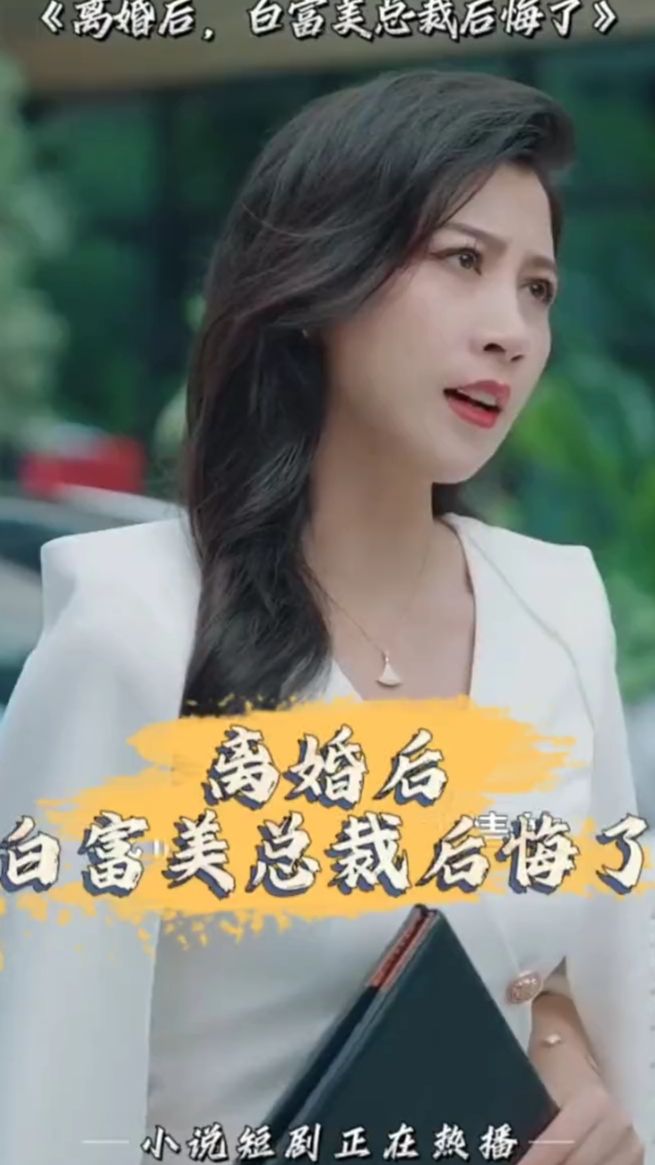 離婚后，白富美總裁后悔了(全集)