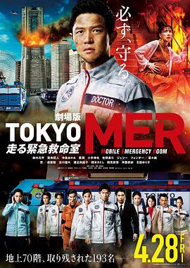 TOKYOMER～移動的急救室～電影版