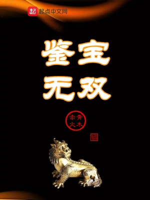 鑒寶無(wú)雙(全集)