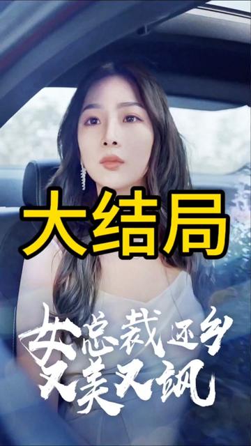 女總裁還鄉(xiāng)又美又颯(全集)