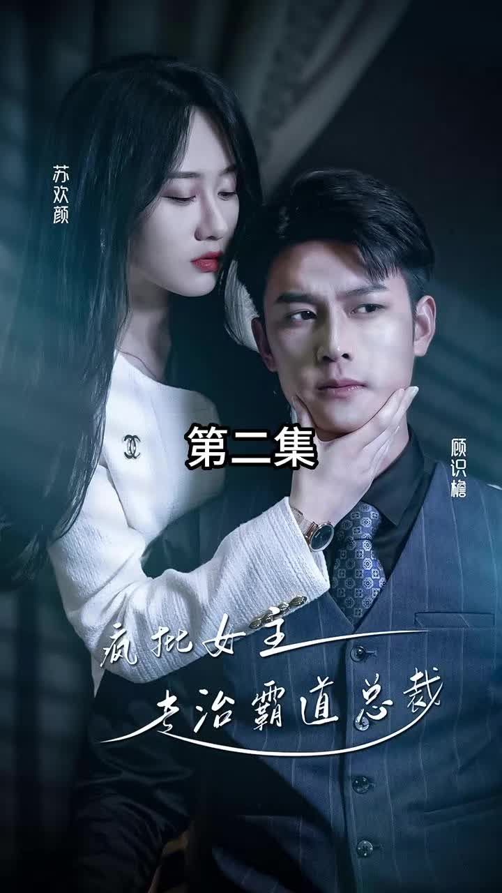 放肆我才是女王 ，瘋批女主專(zhuān)治霸道總裁(全集)