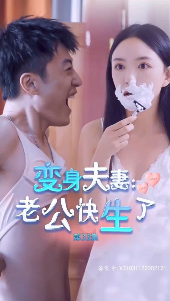 變身夫妻老公快生了(全集)