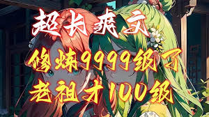 修煉9999級(jí)外面老祖才100級(jí)(全集)