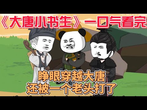 大唐小書生(全集)